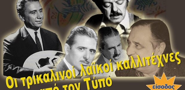 «Οι Τρικαλινοί λαϊκοί καλλιτέχνες μέσα από τον Τύπο»